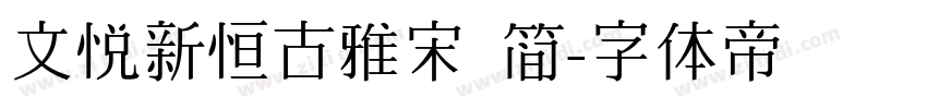 文悦新恒古雅宋 简字体转换